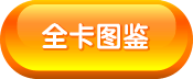 全卡图鉴