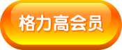 格力高会员