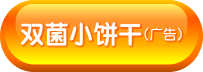 双菌小饼干